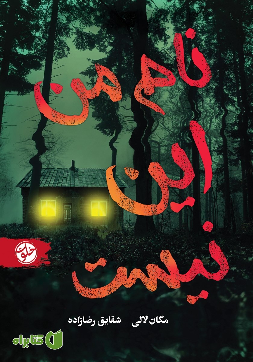 کتاب نام من این نیست