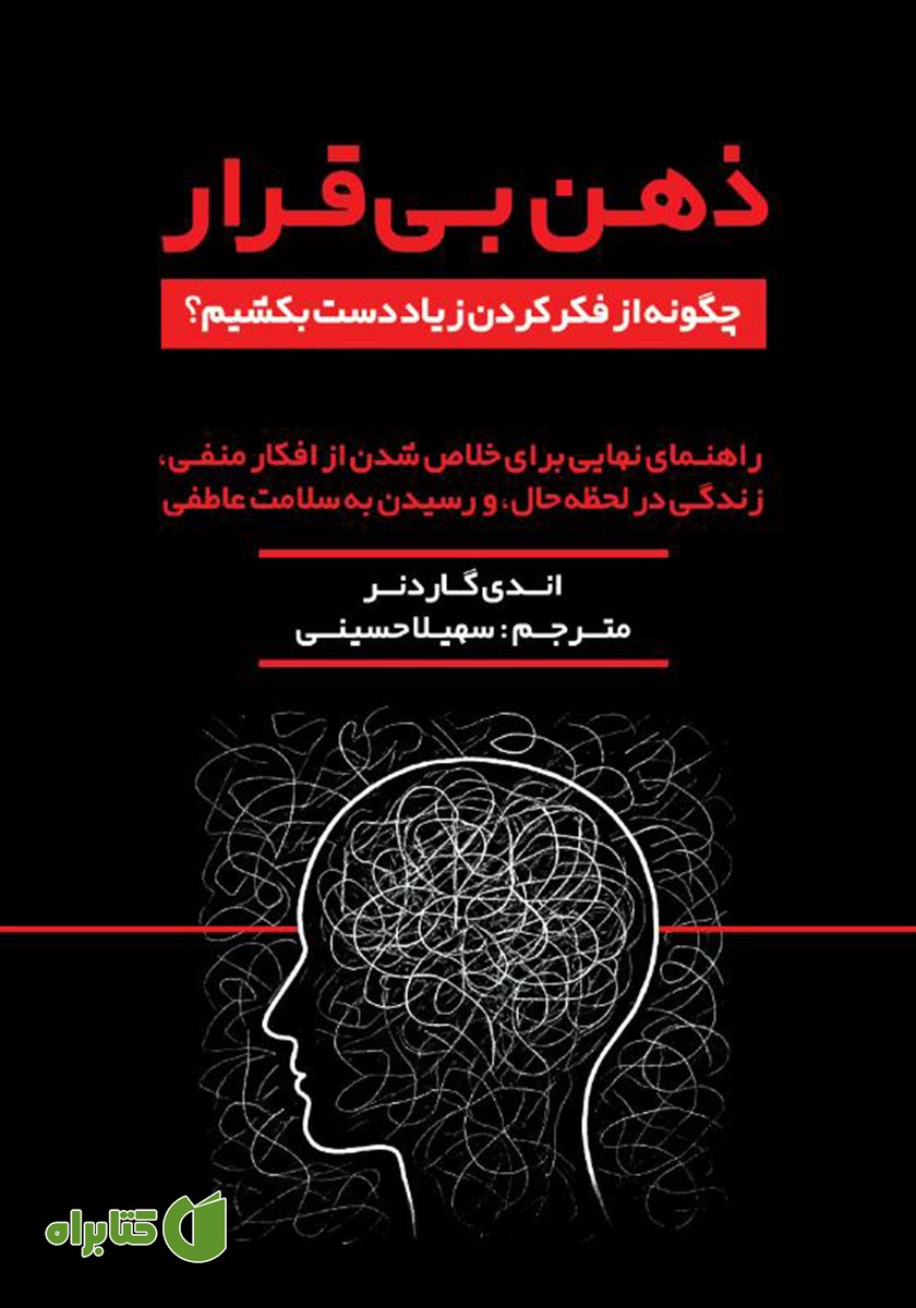 کتاب ذهن بی‌قرار