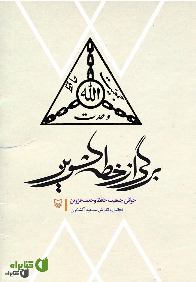 کتاب برگی از خطه کشوین