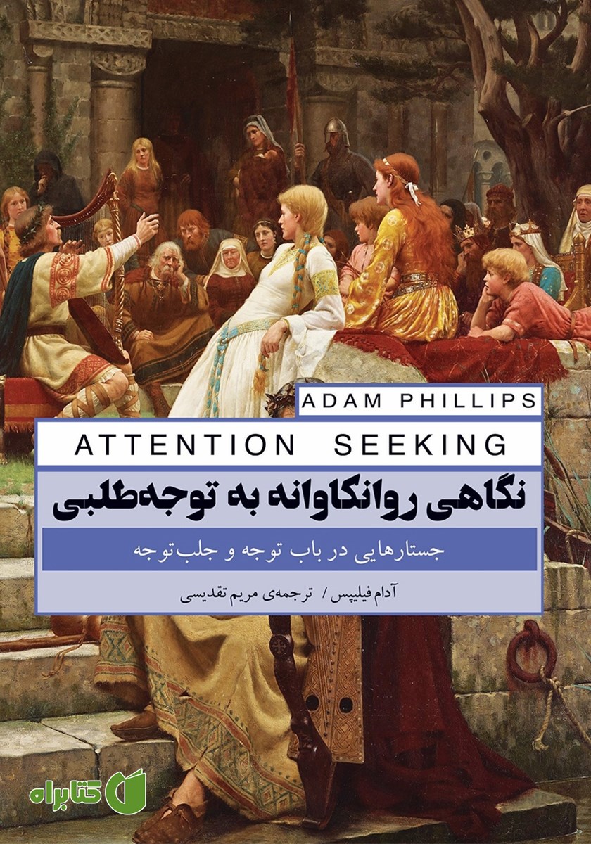 کتاب نگاهی روانکاوانه به توجه طلبی