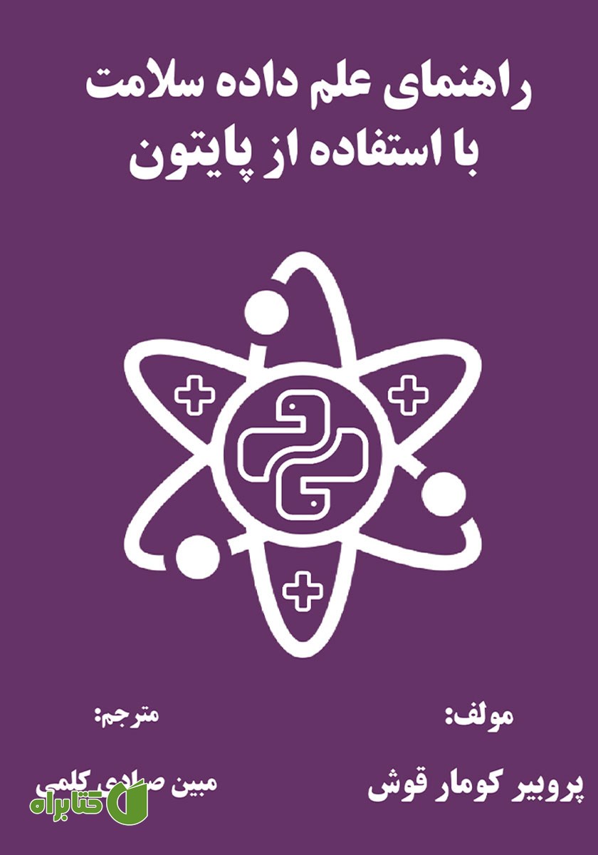 کتاب راهنمای علم داده سلامت با استفاده از پایتون