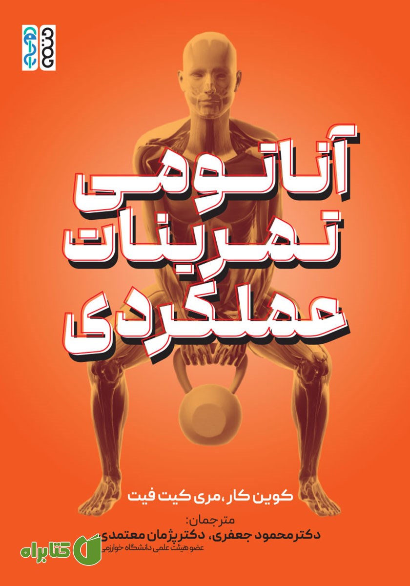 کتاب آناتومی تمرینات عملکردی