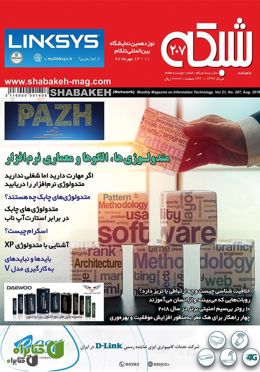 ماهنامه شبکه - شماره 207