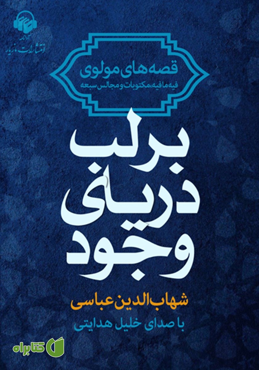 کتاب صوتی بر لب دریای وجود