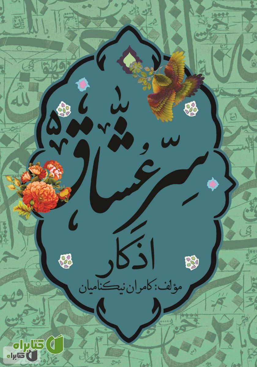 کتاب سر عشاق (5): اذکار