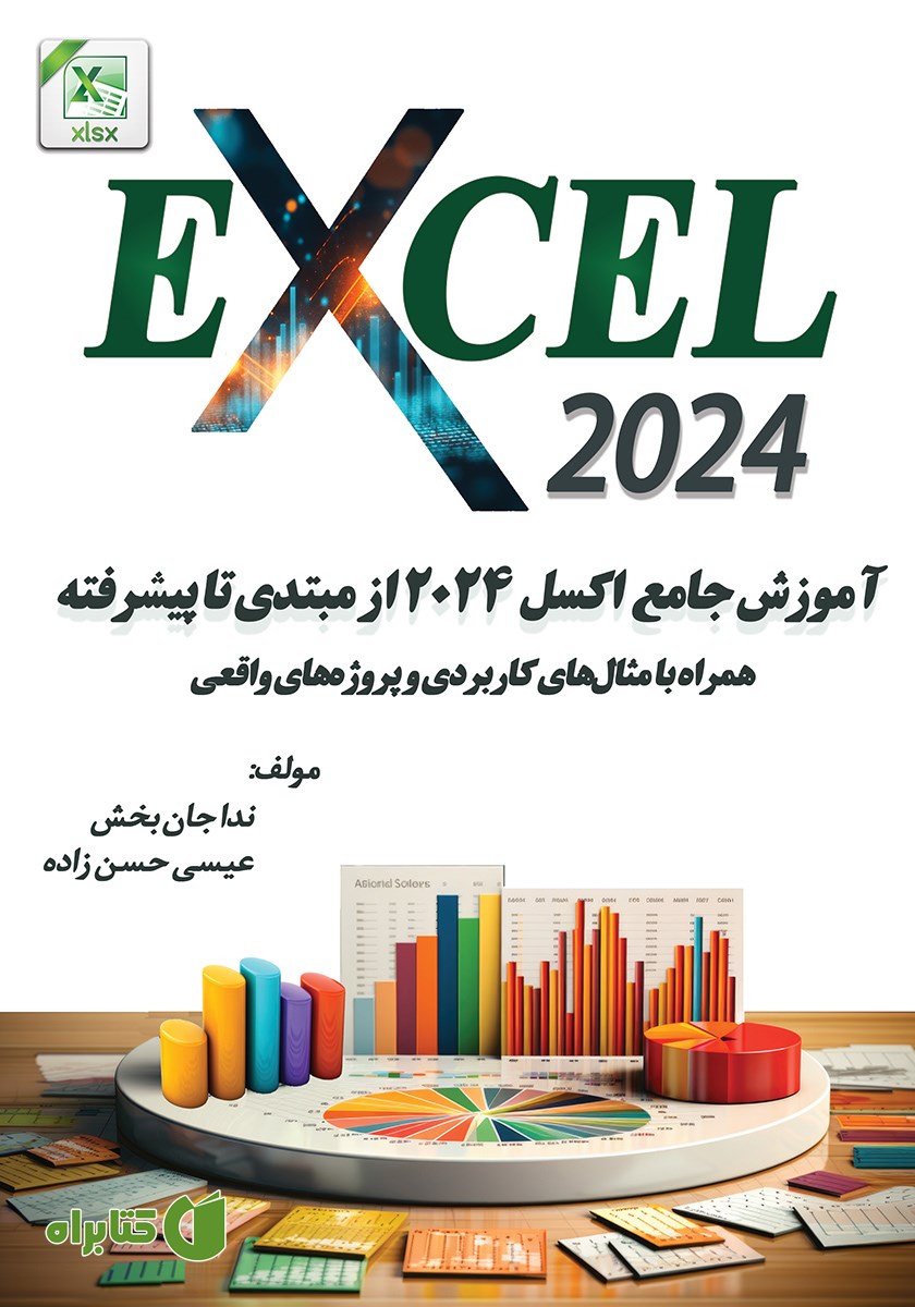 کتاب آموزش جامع اکسل 2024 از مبتدی تا پیشرفته