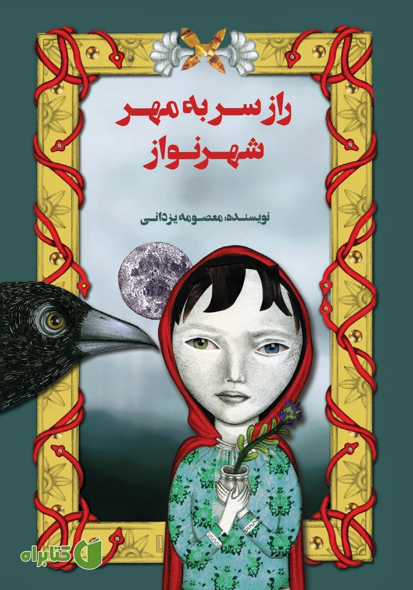 کتاب راز سر به مهر شهرنواز