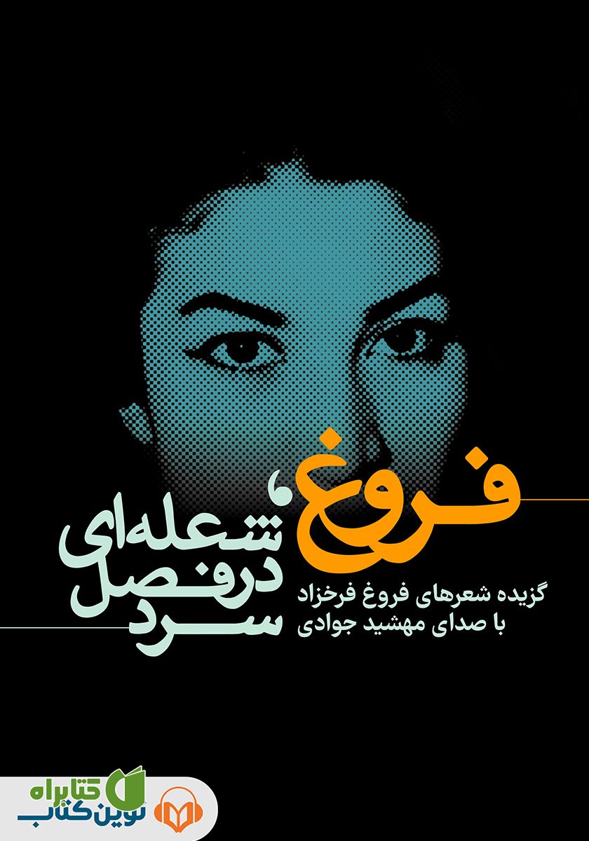 کتاب صوتی فروغ، شعله‌ای در فصل سرد