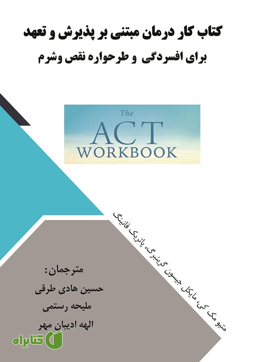 کتاب کار درمان مبتنی بر پذیرش و تعهد