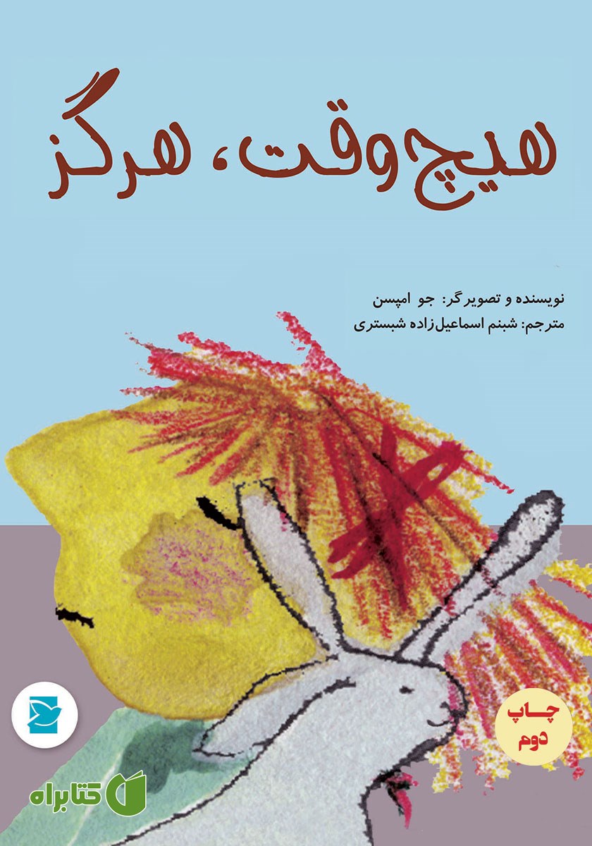 کتاب هیچ وقت، هرگز