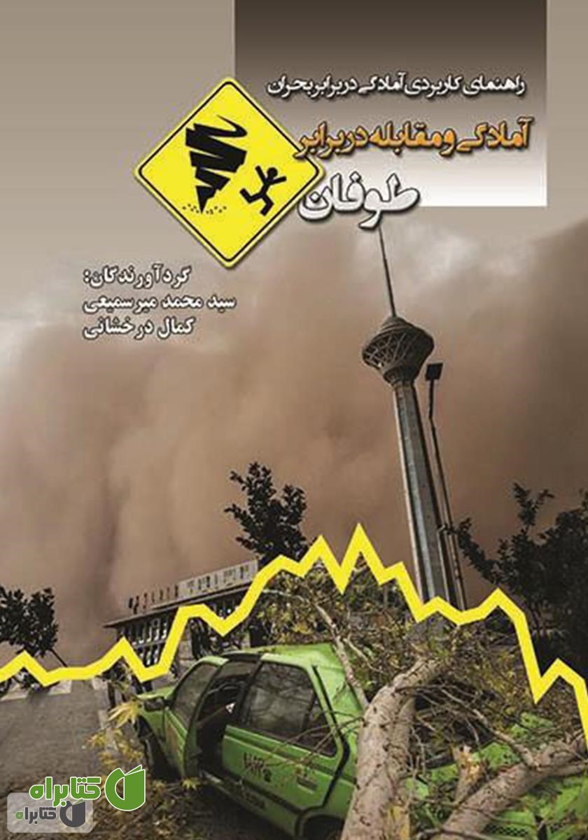 کتاب آمادگی و مقابله در برابر طوفان