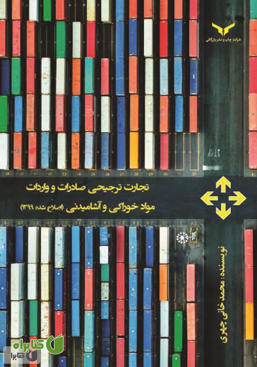 کتاب تجارت ترجیحی صادرات و واردات مواد خوراکی و آشامیدنی