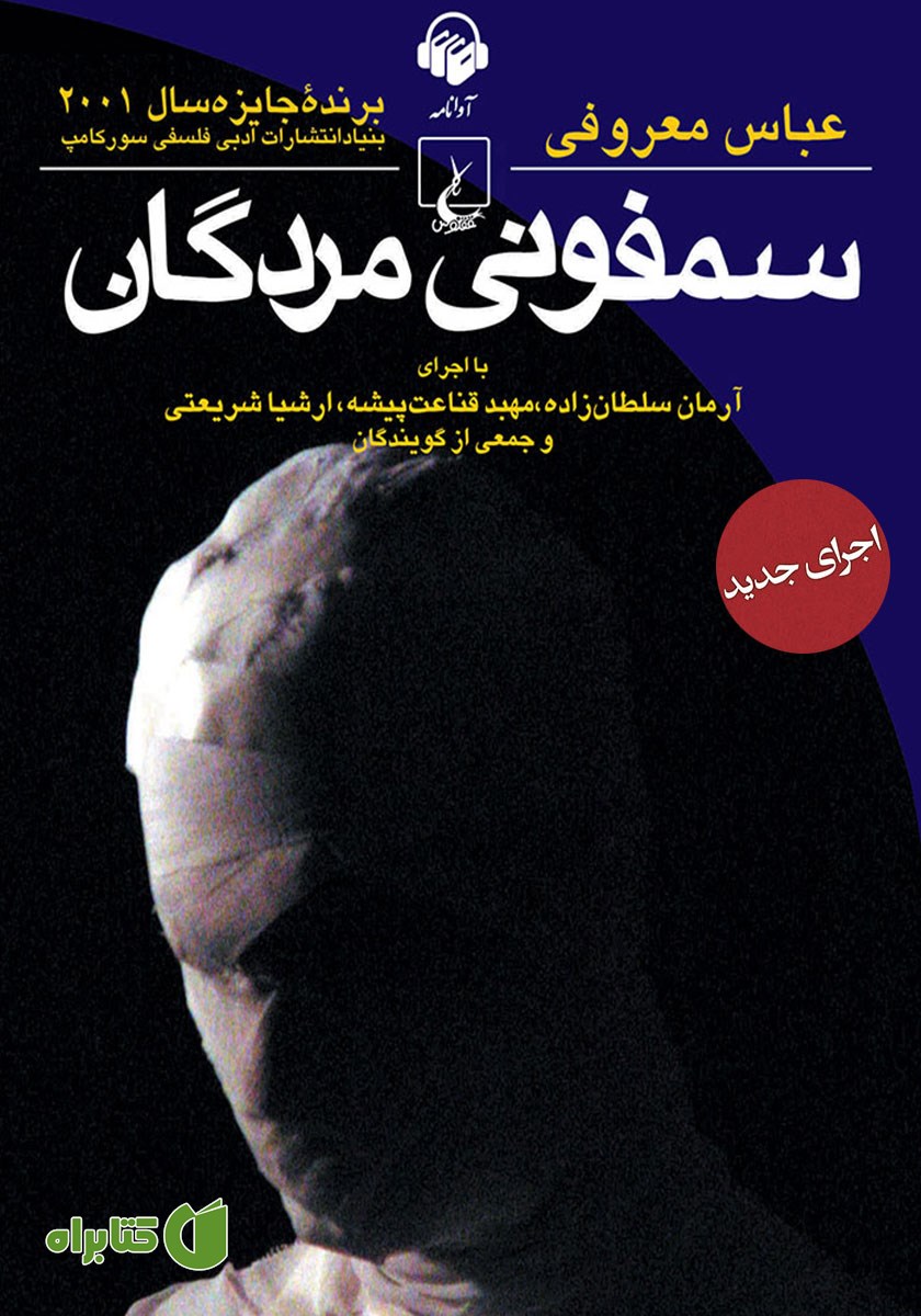 کتاب صوتی سمفونی مردگان (اجرای جدید)