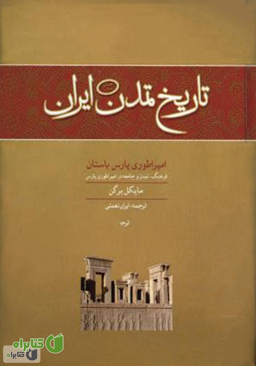 کتاب تاریخ تمدن ایران: امپراطوری پارس باستان - جلد سوم