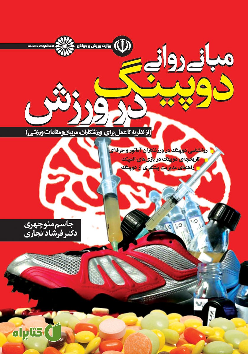 کتاب مبانی روانی دوپینگ در ورزش