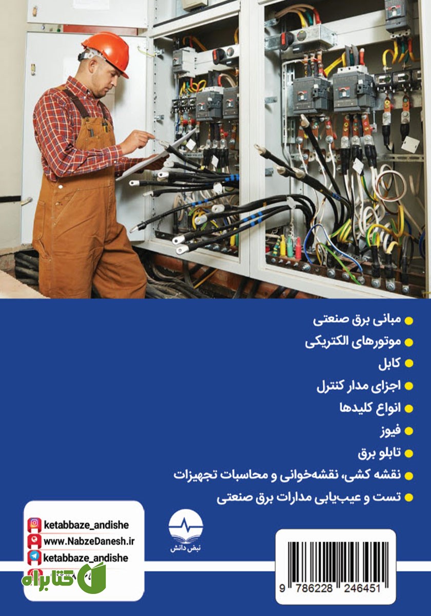 پشت جلد کتاب برق صنعتی به زبان ساده