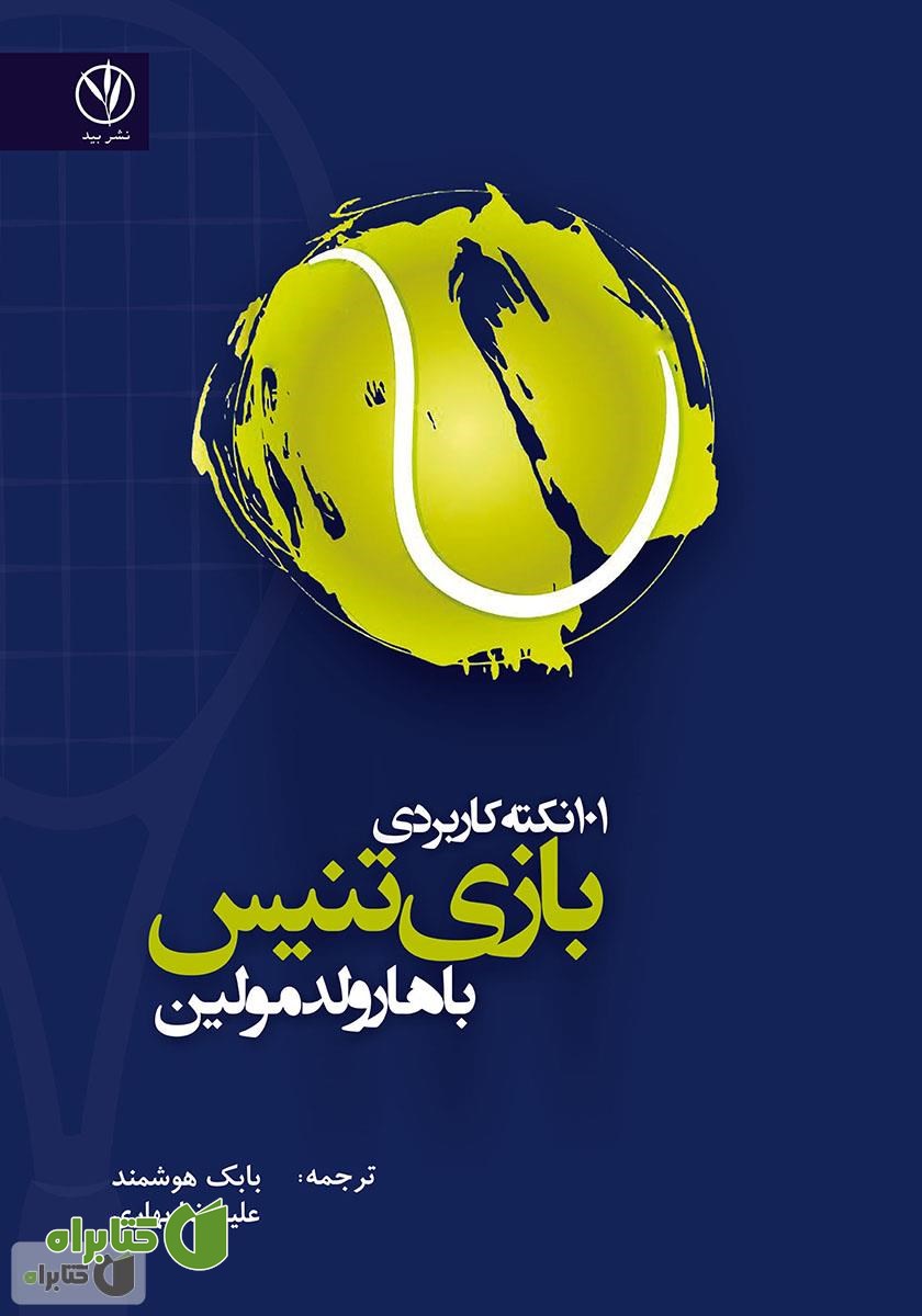 کتاب 101 نکته کاربردی بازی تنیس با هارولد مولین