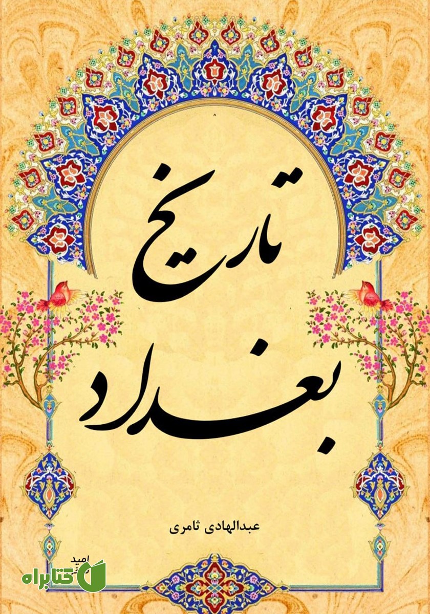 کتاب تاریخ بغداد - جلد اول