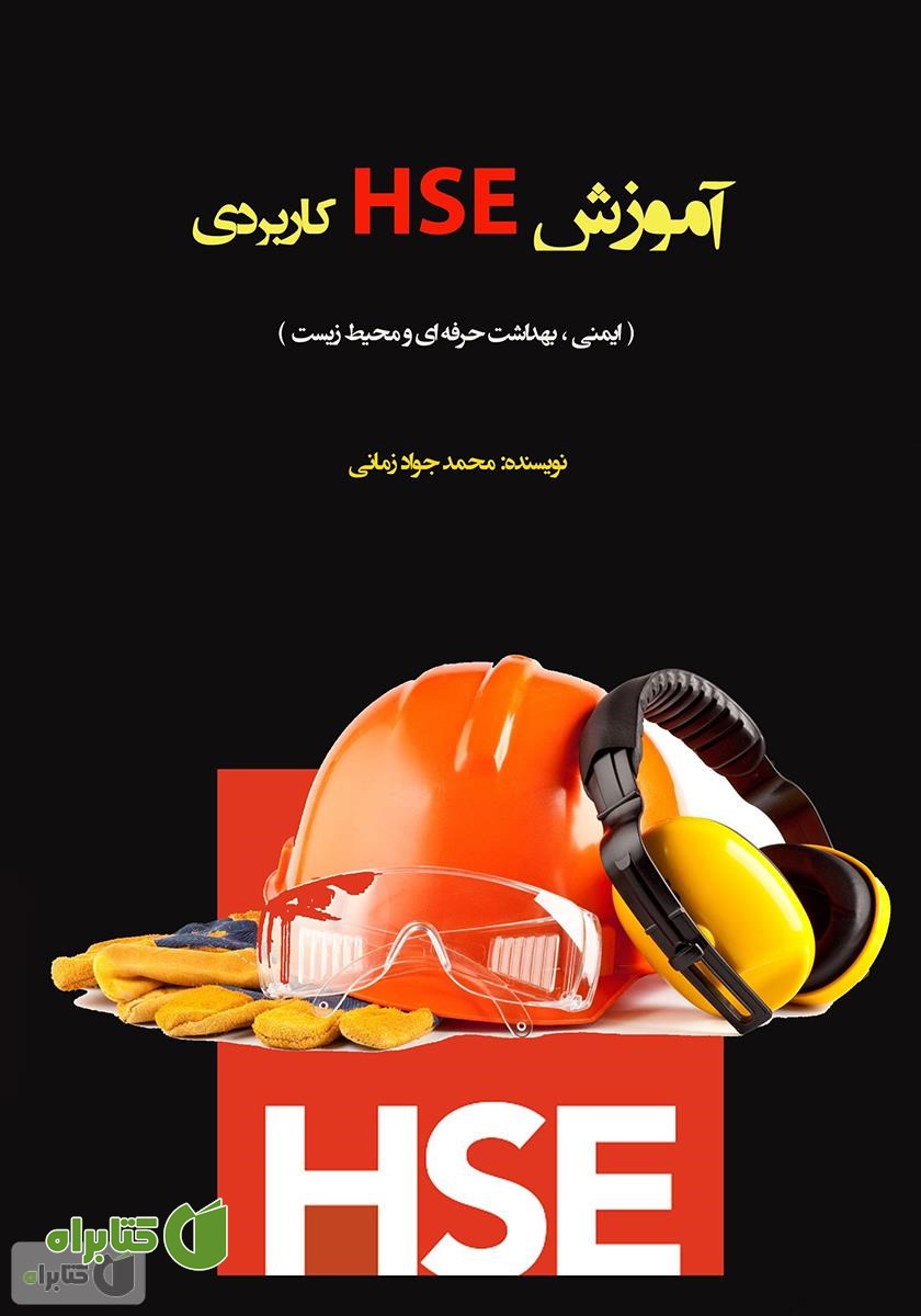 کتاب آموزش HSE کاربردی (ایمنی، بهداشت حرفه‌ای و محیط زیست)