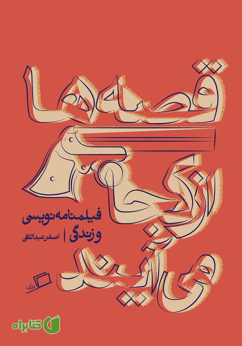 کتاب قصه‌ها از کجا می‌آیند