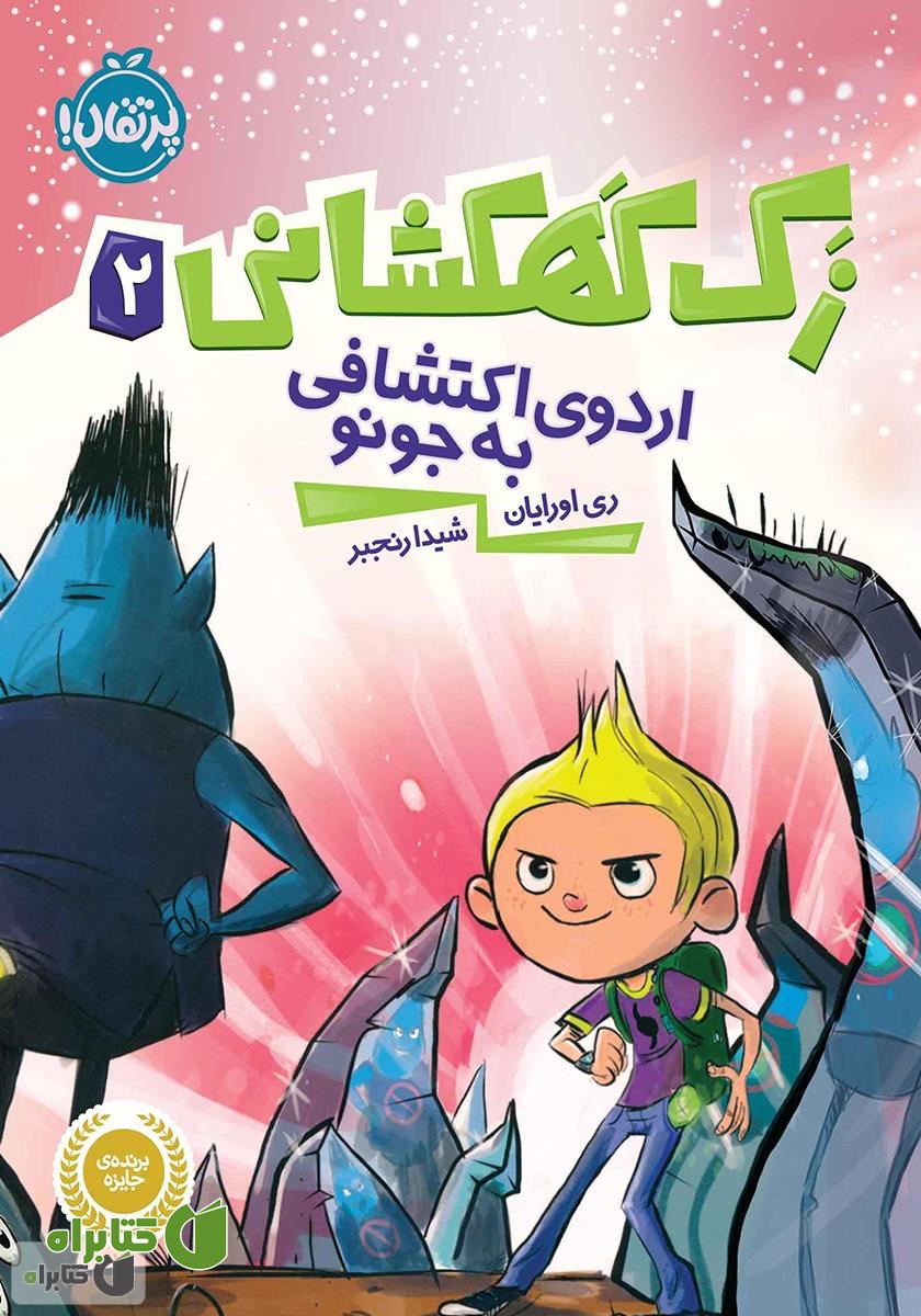 کتاب اردوی اکتشافی به جونو
