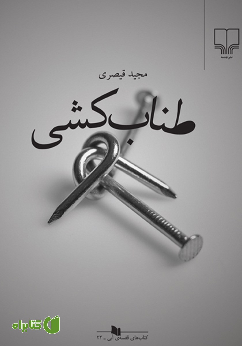 کتاب طناب کشی