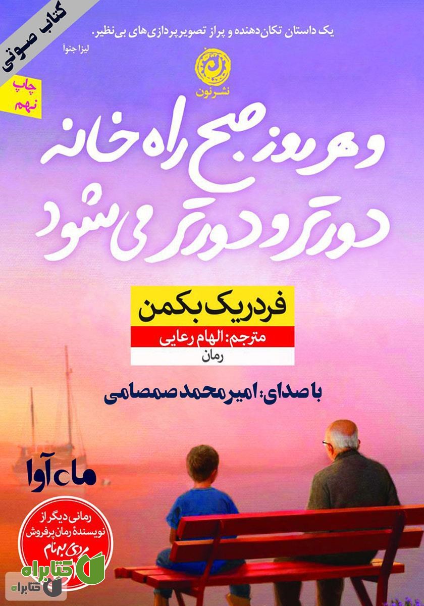 کتاب صوتی و هر روز صبح راه خانه دورتر و دورتر می‌شود