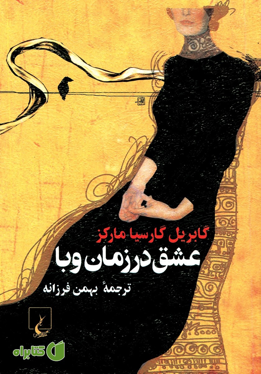 کتاب عشق در زمان وبا