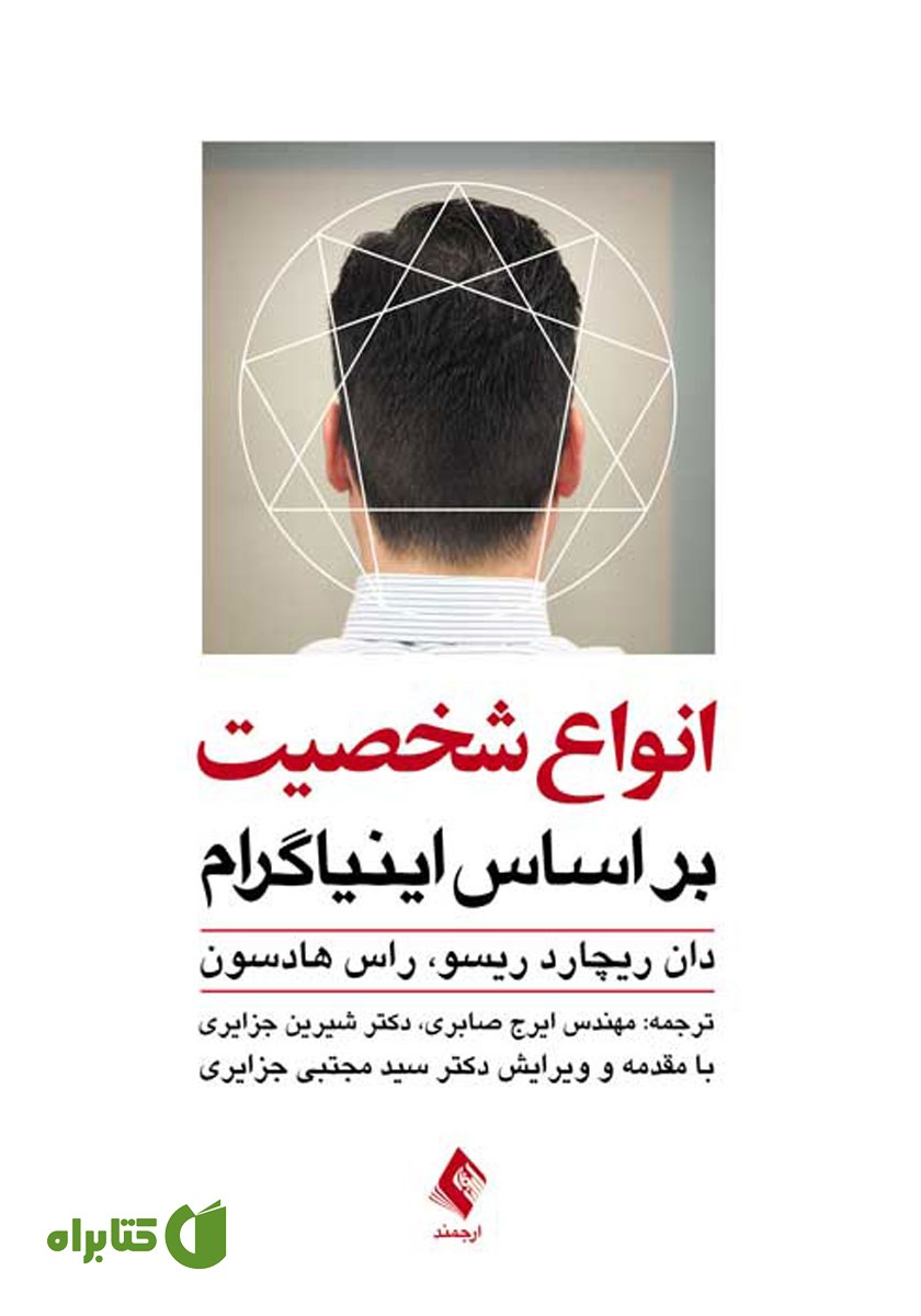 کتاب انواع شخصیت بر اساس اینیاگرام