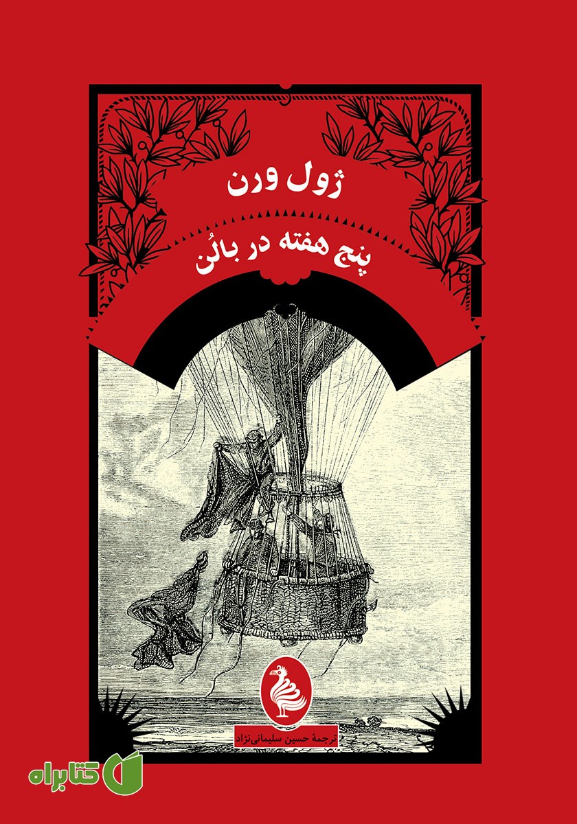 کتاب پنج هفته در بالن