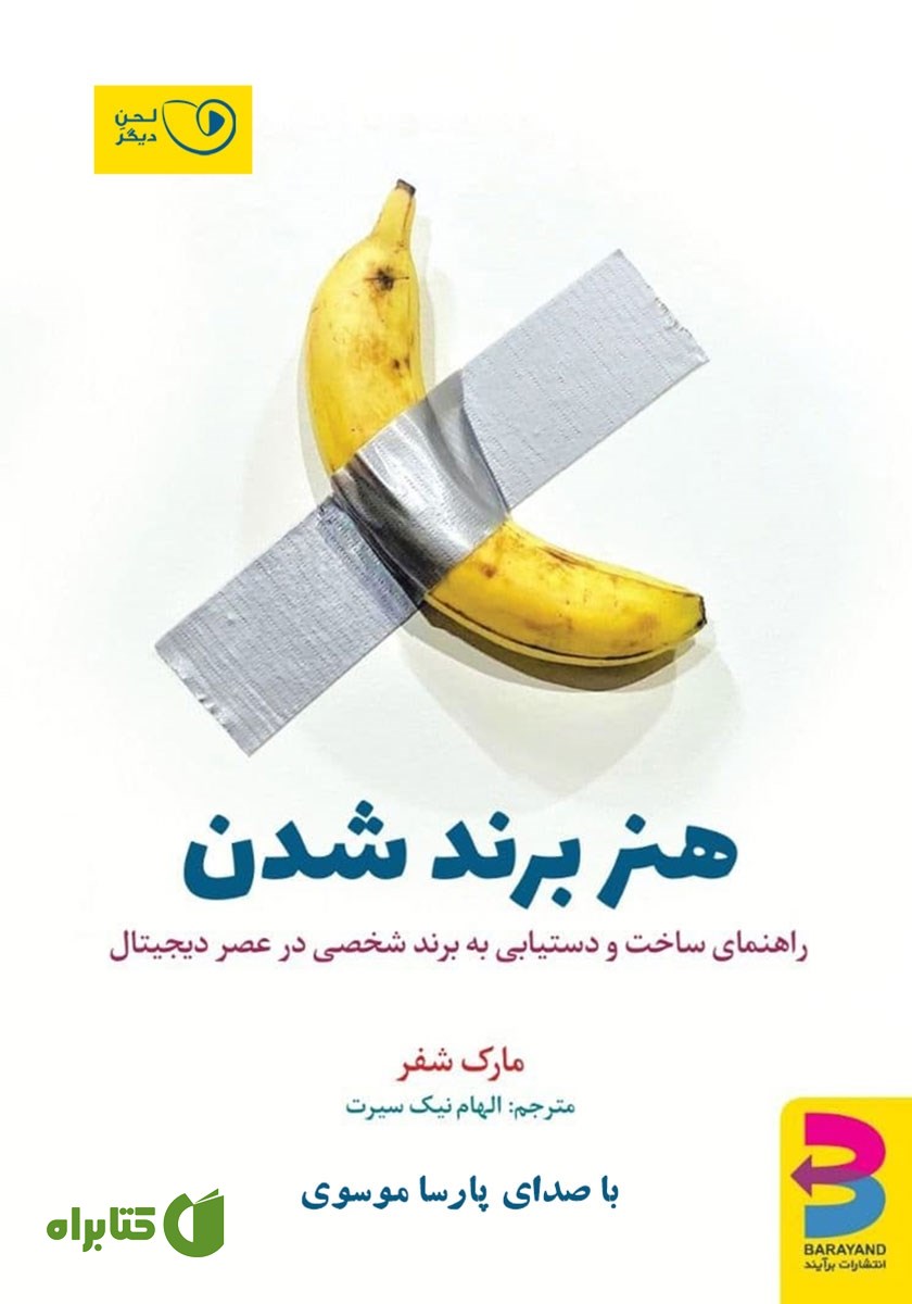 کتاب صوتی هنر برند شدن