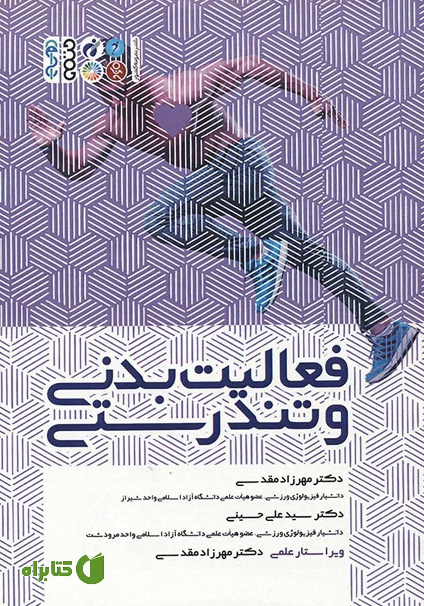 کتاب فعالیت بدنی و تندرستی
