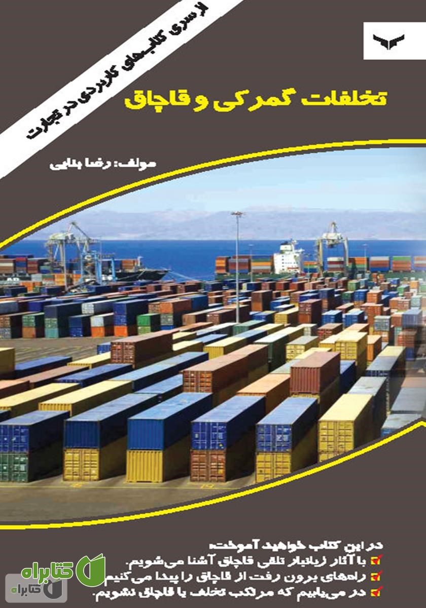 کتاب تخلفات گمرکی و قاچاق