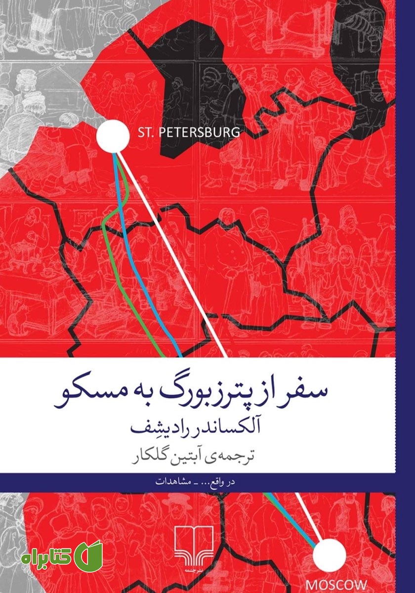 کتاب سفر از پترزبورگ به مسکو