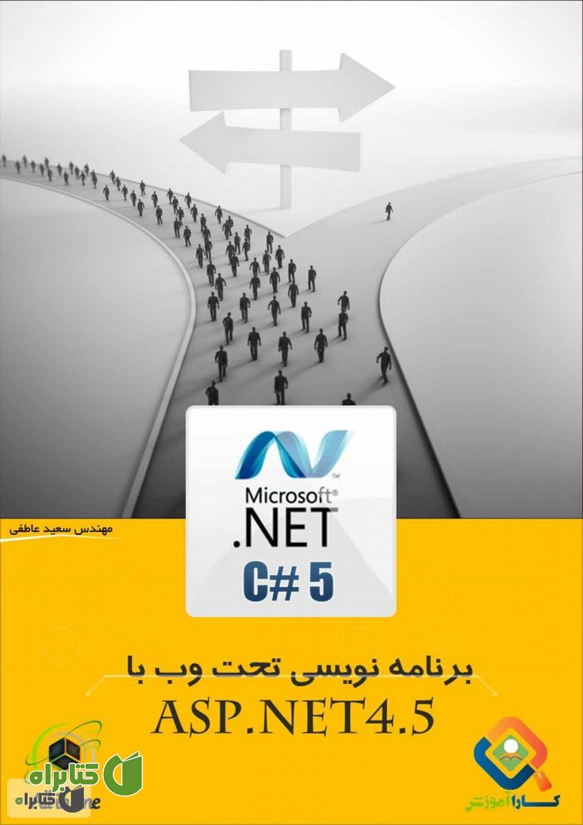 کتاب آموزش برنامه نویسی تحت وب ASP.NET4.5