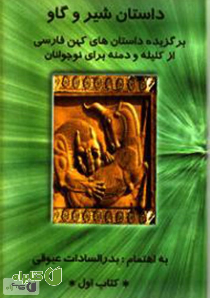 کتاب داستان شیر و گاو
