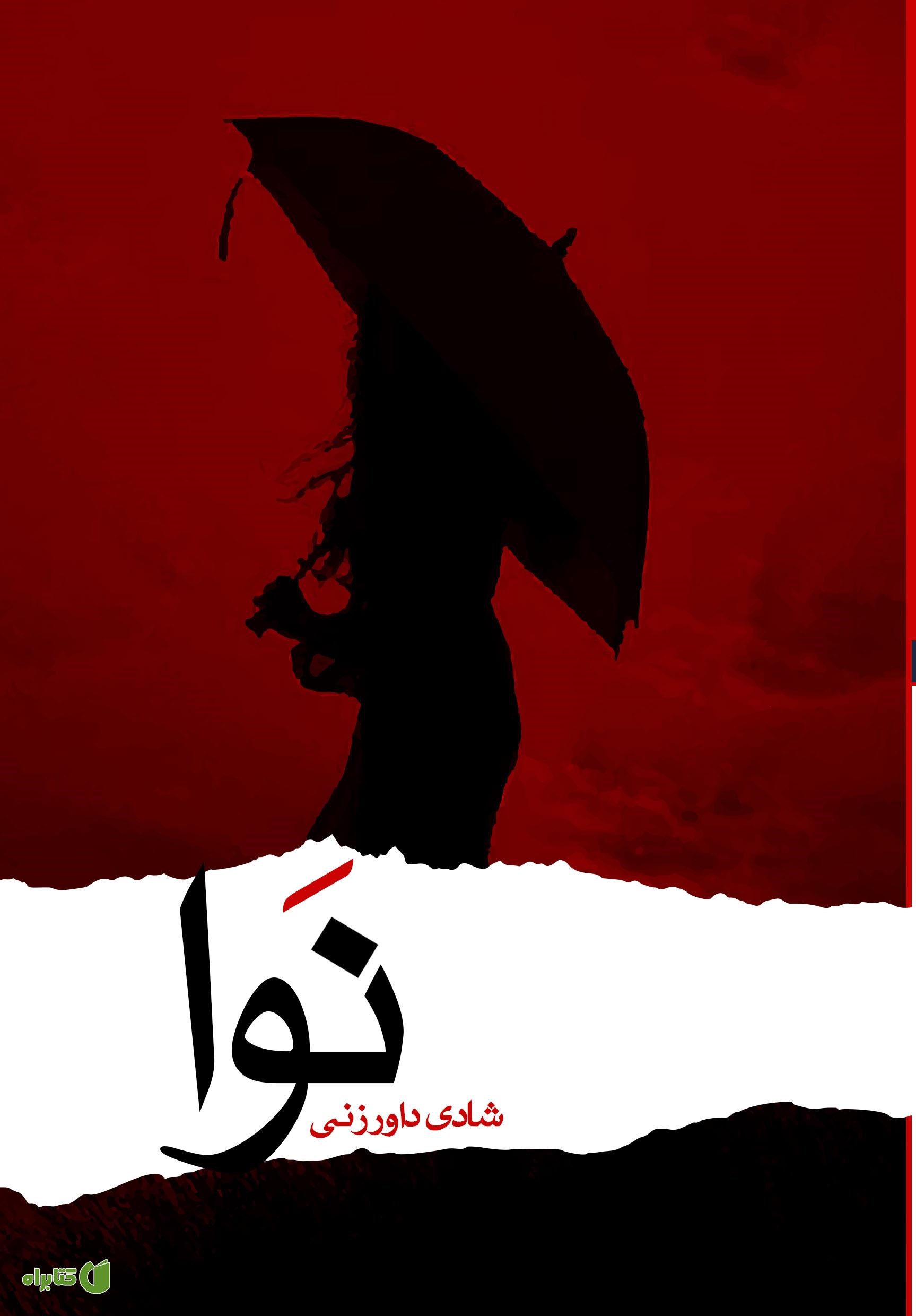 کتاب نوا