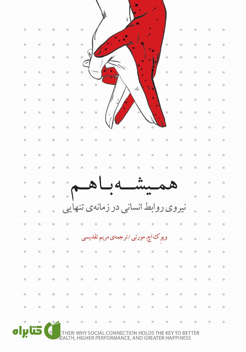 کتاب همیشه با هم