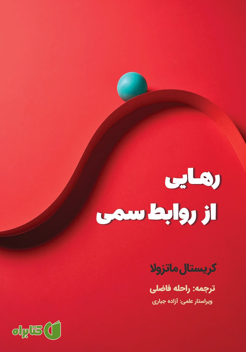 کتاب رهایی از روابط سمی