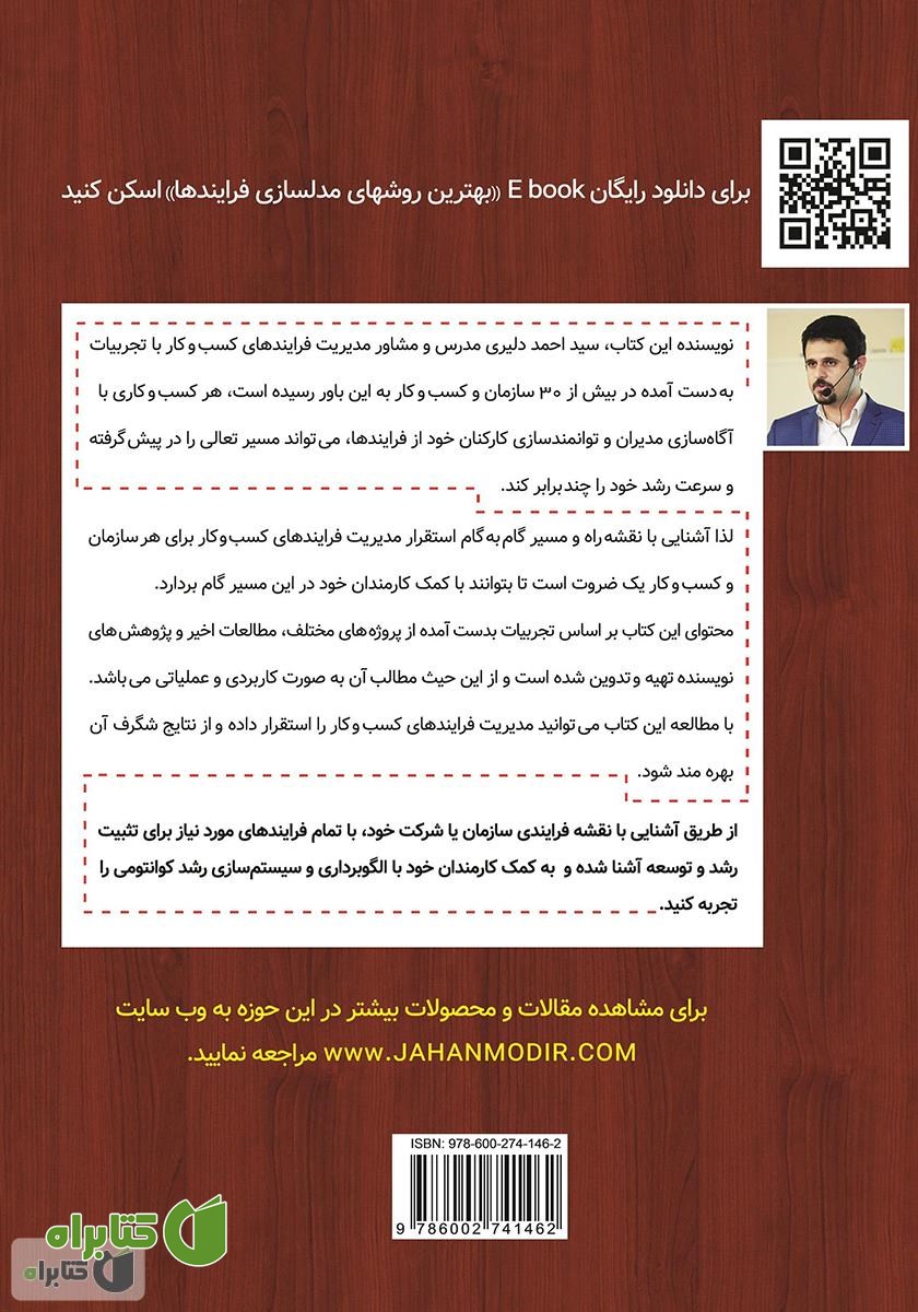 پشت جلد کتاب نقشه راه مدیریت فرایندهای کسب و کار