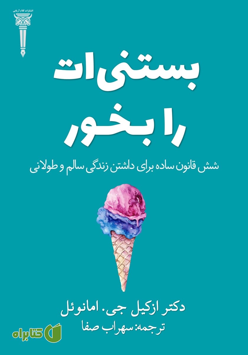 کتاب بستنی‌ات را بخور