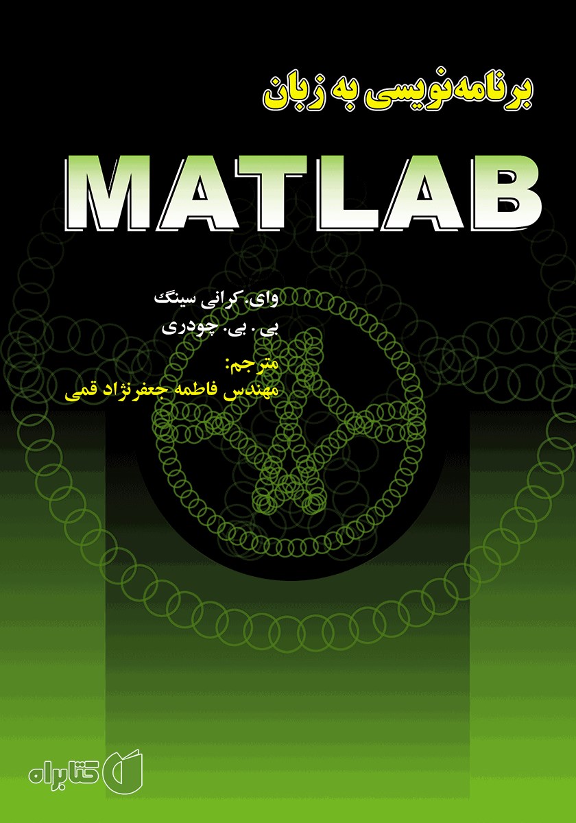 کتاب برنامه‌ نویسی به زبان MATLAB