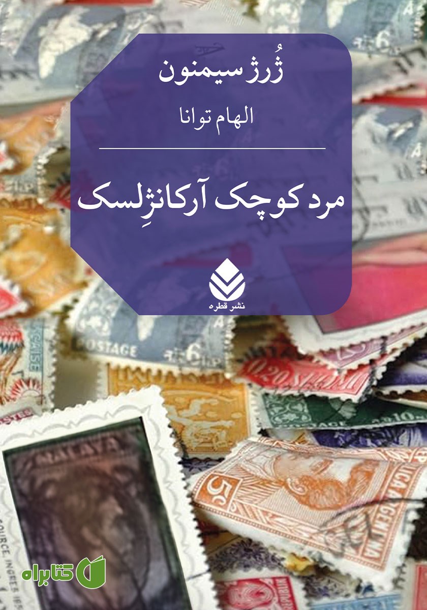 کتاب مرد کوچک آرکانژلسک