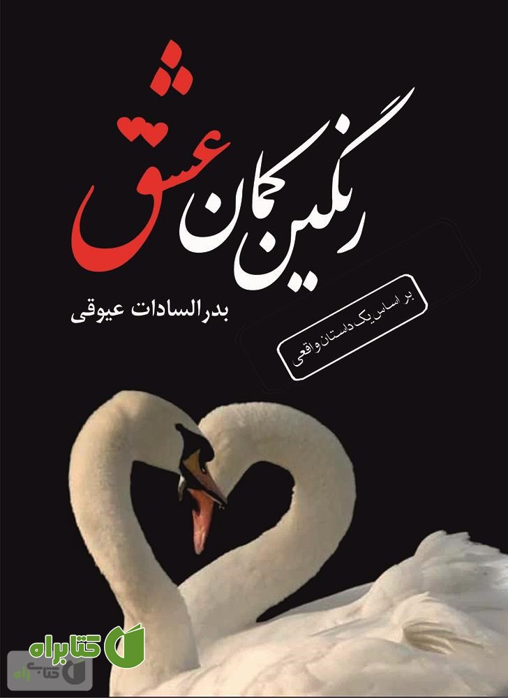 کتاب رنگین کمان عشق