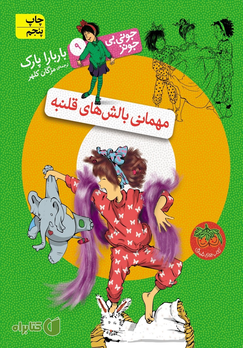 کتاب جونی بی جونز 9: مهمانی بالش‌های قلنبه