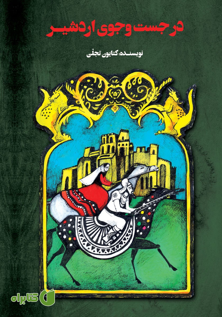 کتاب در جست و جوی اردشیر