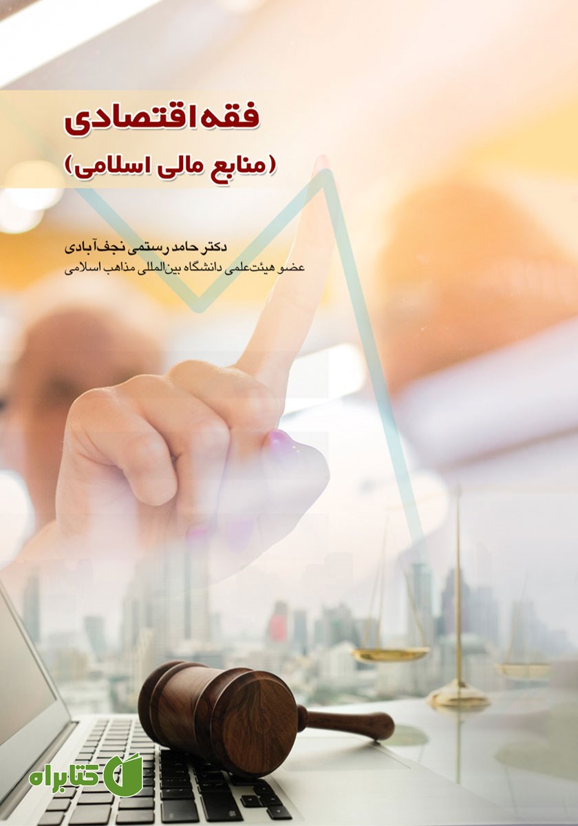 کتاب فقه اقتصادی