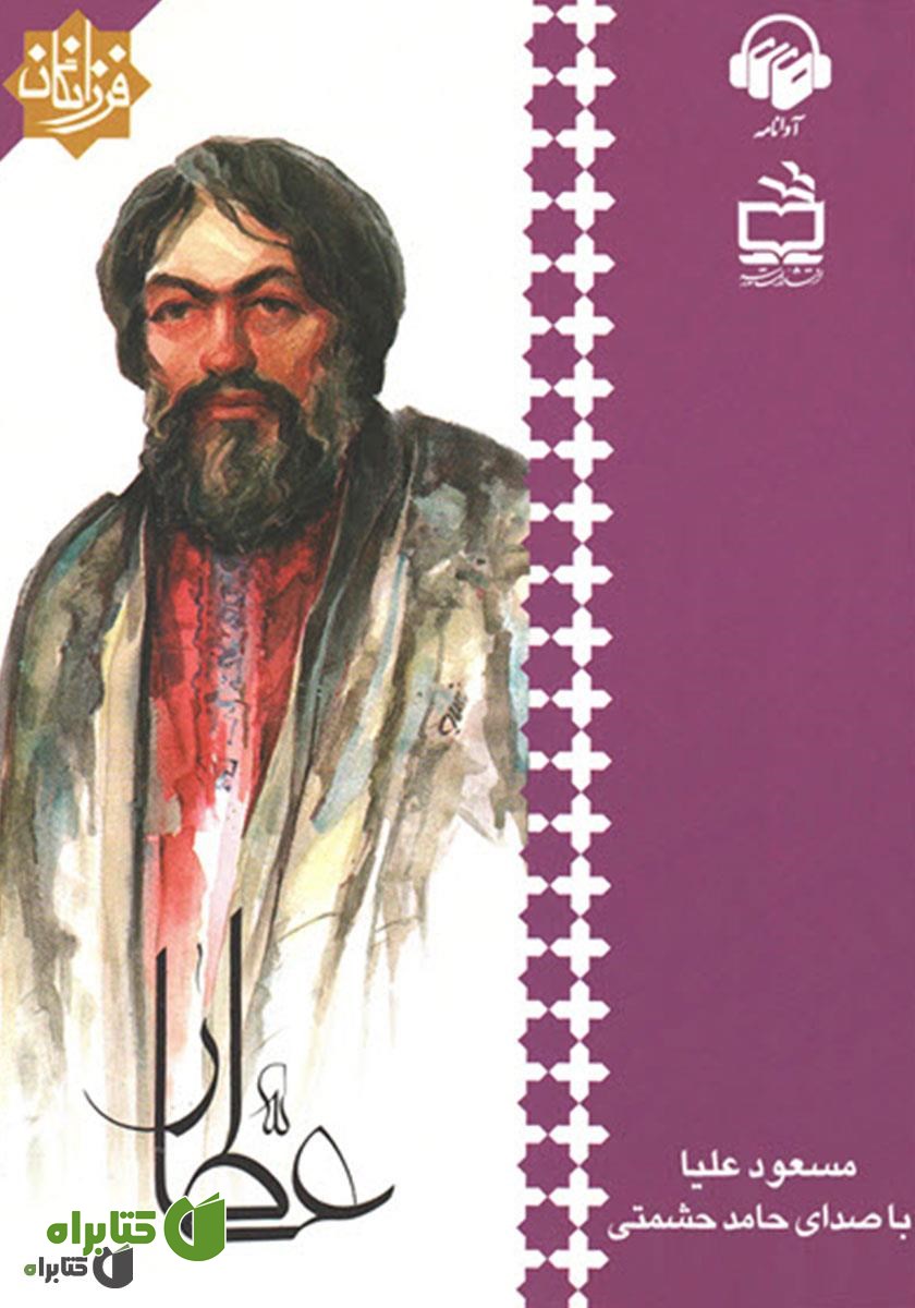 کتاب صوتی عطار