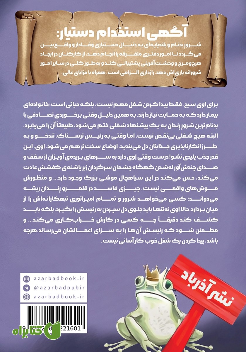 پشت جلد کتاب دستیار شرور