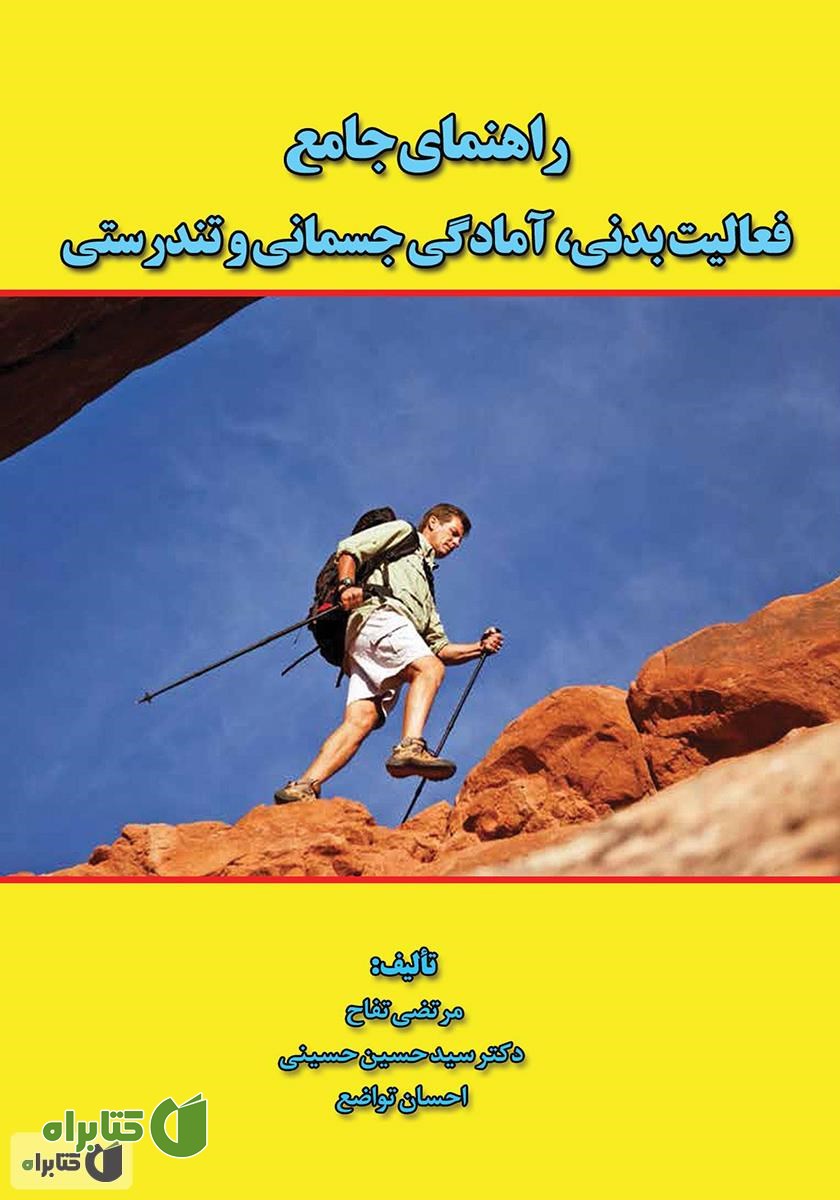 کتاب راهنمای جامع فعالیت بدنی، آمادگی جسمانی و تندرستی